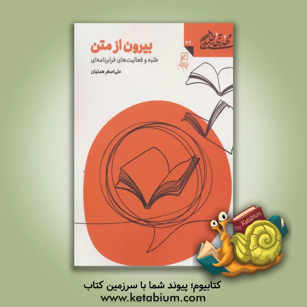 کتاب بیرون از متن: طلبه و فعالیت‌های فرا‌برنامه‌ای اثر علی‌اصغر همتیان