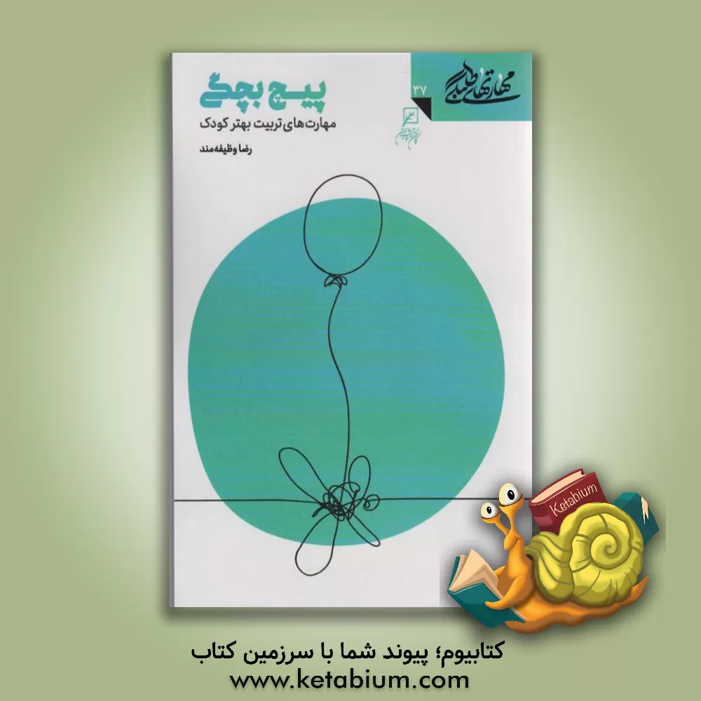 کتاب پیچ بچگی: مهارت‌‌های تربیت بهتر کودک اثر رضا وظیفه‌مند