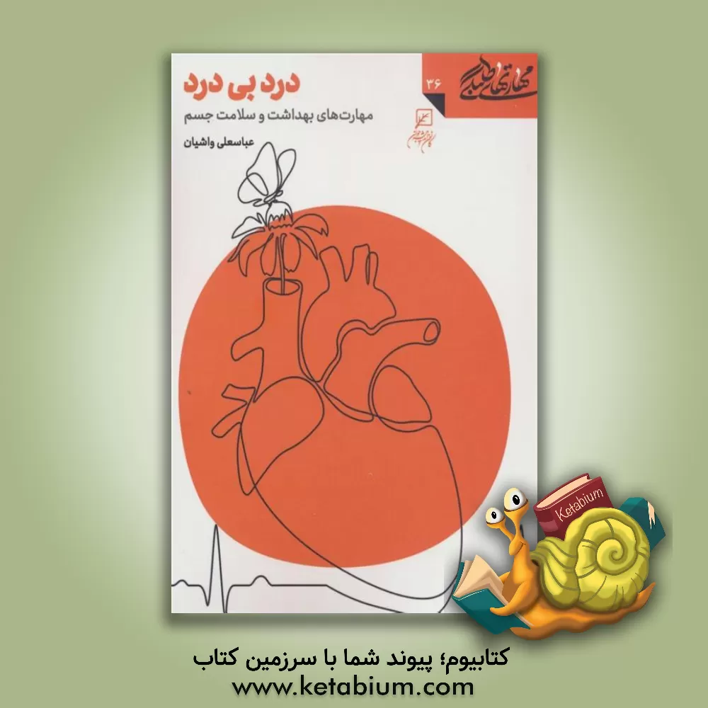 کتاب درد، بی‌درد: مهارت‌های بهداشت و سلامت جسم اثر عباسعلی واشیان