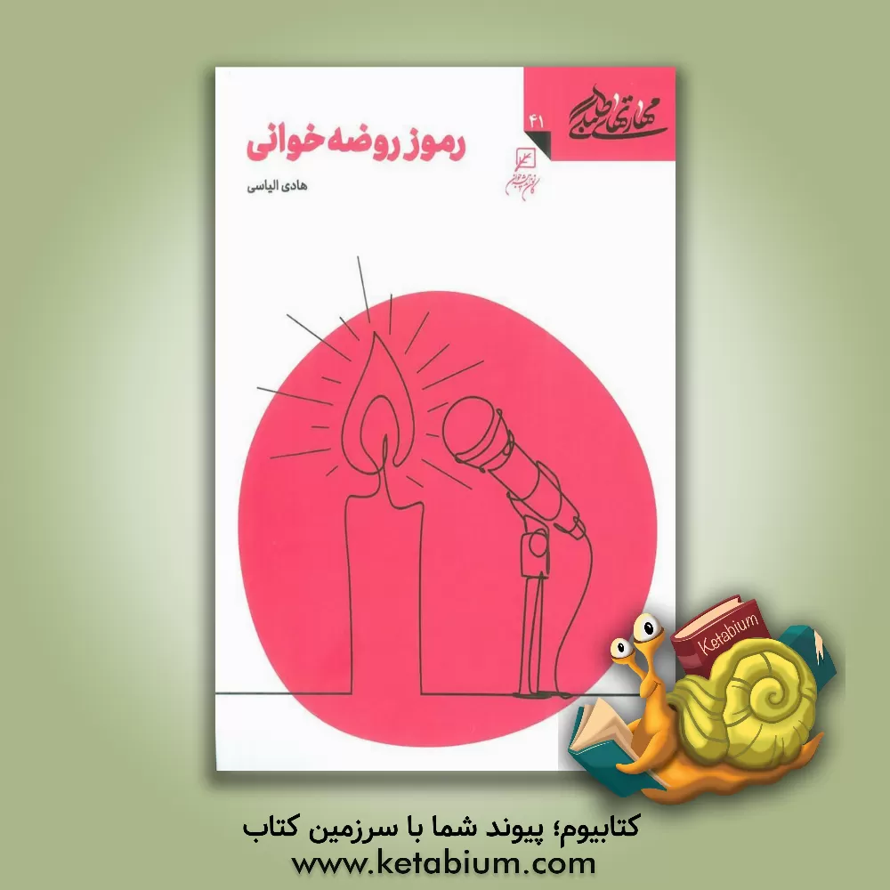 کتاب رموز روضه خوانی |اثر هادی الیاسی