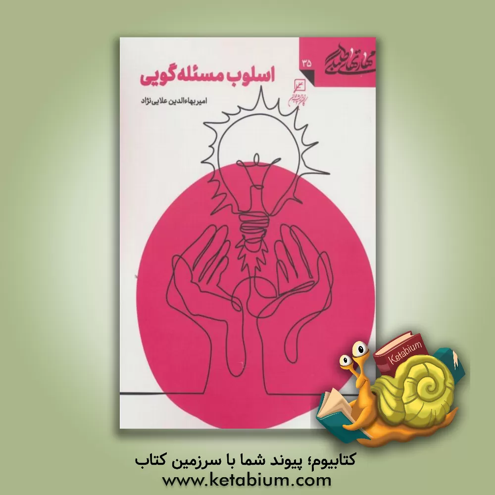 کتاب اسلوب مسئله‌گویی اثر امیربهاءالدین علائی‌نژاد