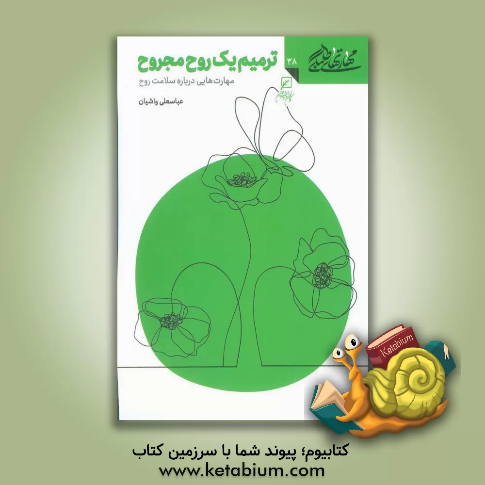 کتاب ترمیم یک روح مجروح: مهارت هایی درباره سلامت روح |اثر عباسعلی واشیان