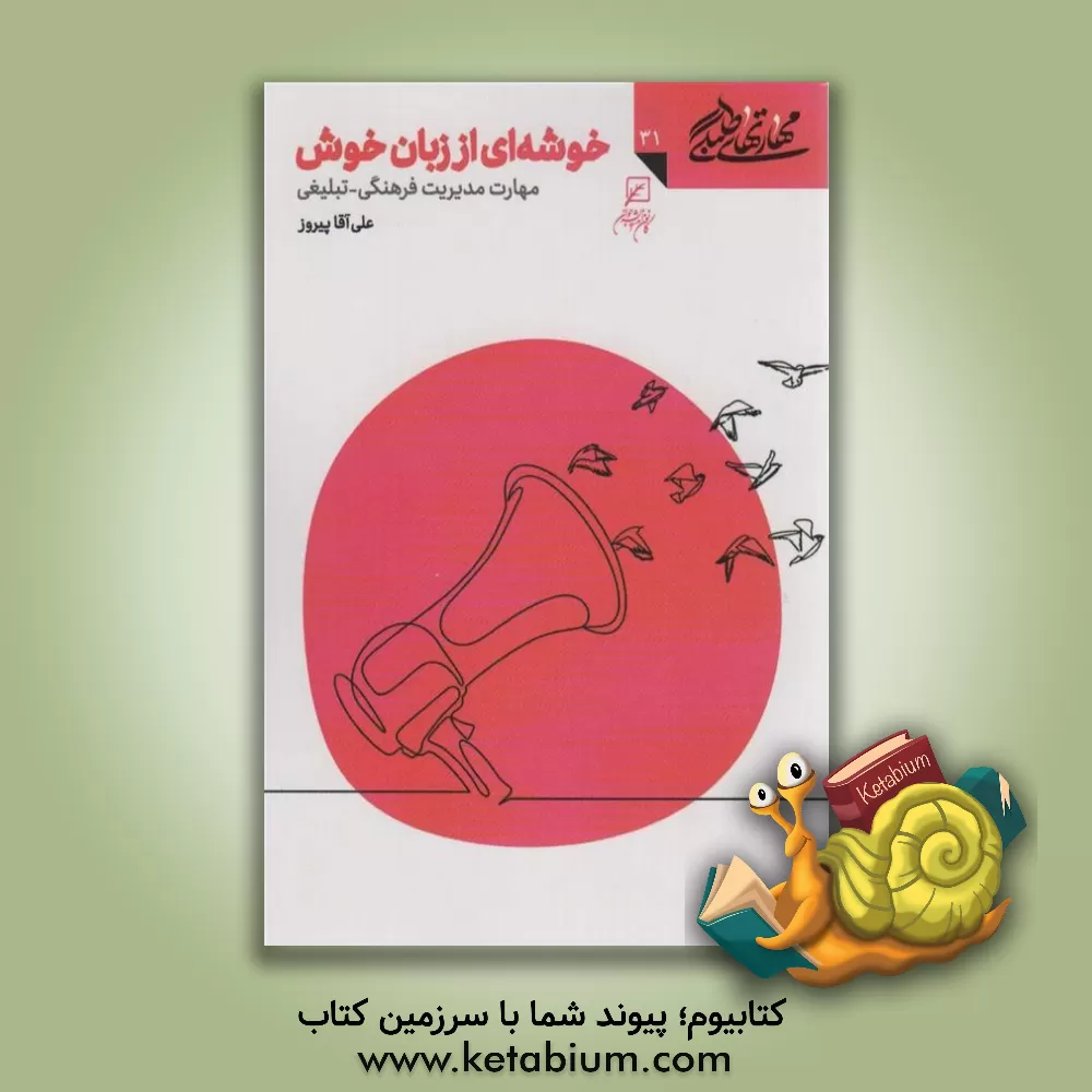 کتاب خوشه ای از زبان خوش: مهارت مدیریت فرهنگی - تبلیغی |اثر علی آقاپیروز