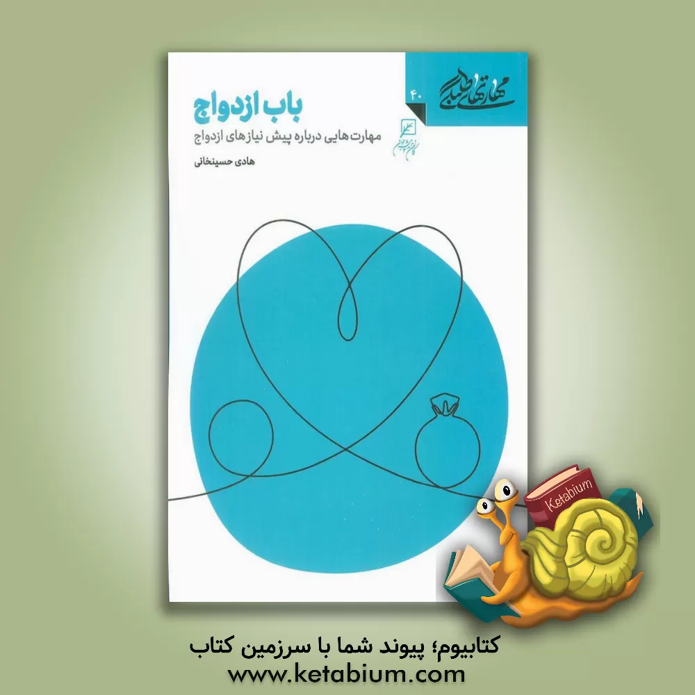 کتاب باب ازدواج: مهارت‌هایی درباره پیش نیازهای ازدواج اثر هادی حسین‌خانی