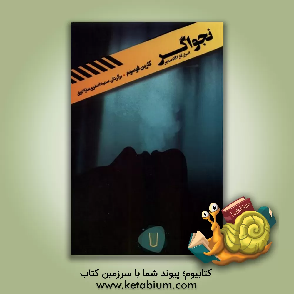 کتاب نجواگر |اثر کارین فوسوم