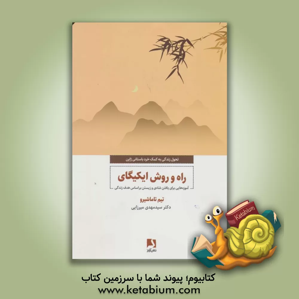 کتاب راه و روش ایکیگای: آموزه‌هایی برای یافتن شادی و زیستن  براساس هدف زندگی اثر تیم تاماشیرو