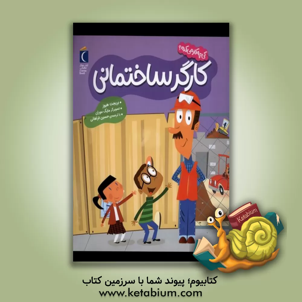 کتاب کارگر ساختمانی اثر بریجت هوز