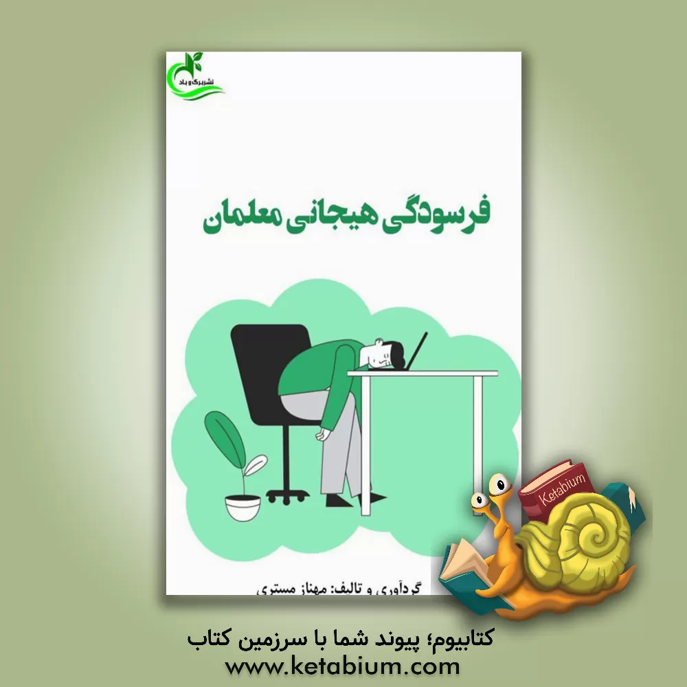 کتاب فرسودگی هیجانی معلمان اثر مهناز مستری