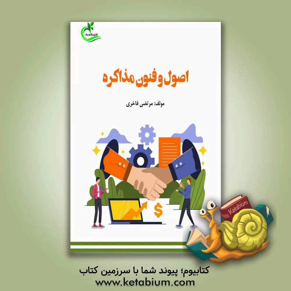 کتاب اصول و فنون مذاکره اثر مرتضی فاخری