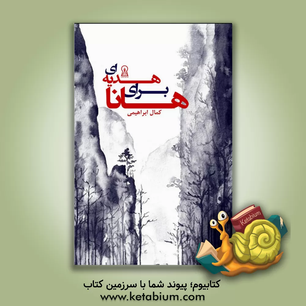 کتاب هدیه‌ای برای هانا اثر کمال ابراهیمی