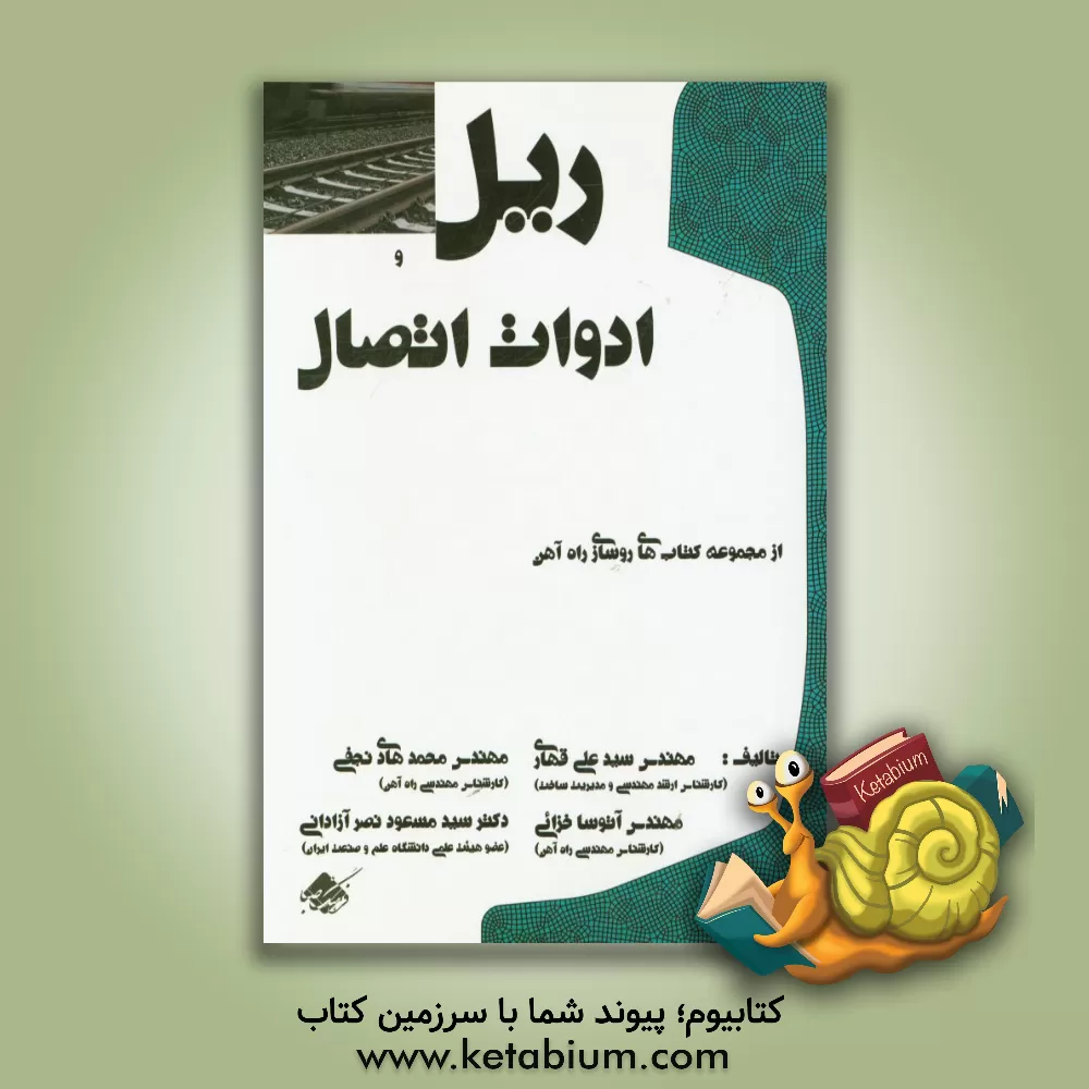 کتاب ریل و ادوات اتصال اثر سیدعلی قهاری