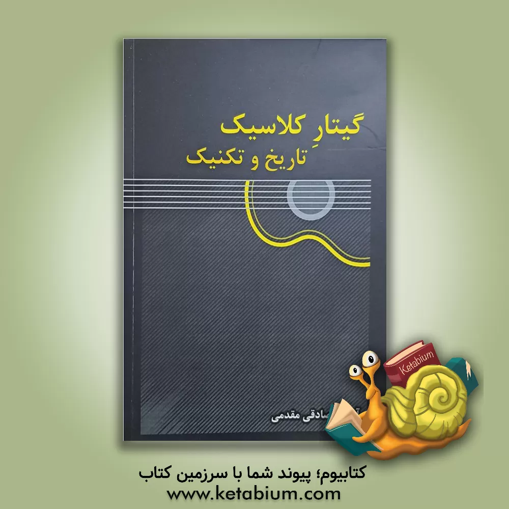 کتاب گیتار کلاسیک تاریخ و تکنیک |اثر آرمین صادقی مقدمی