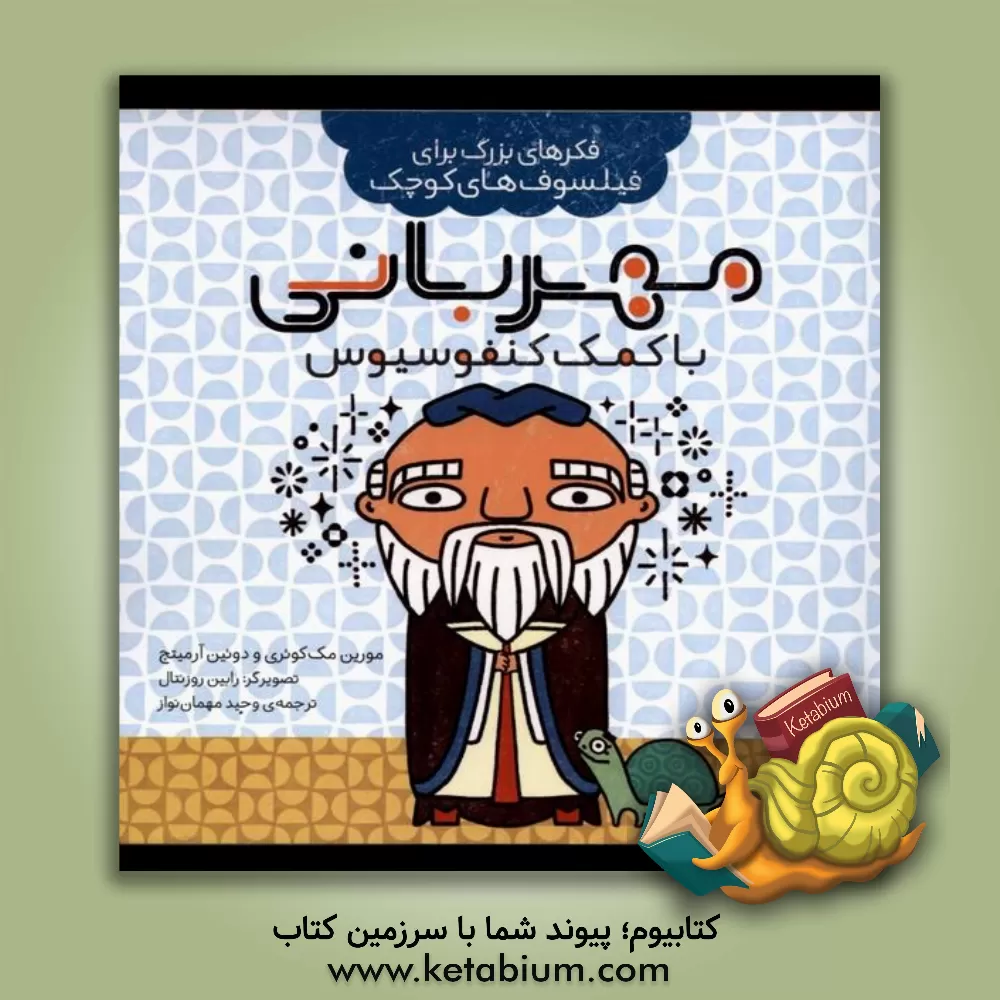 کتاب مهربانی با کمک کنفسیوس |اثر مورین مکوئری