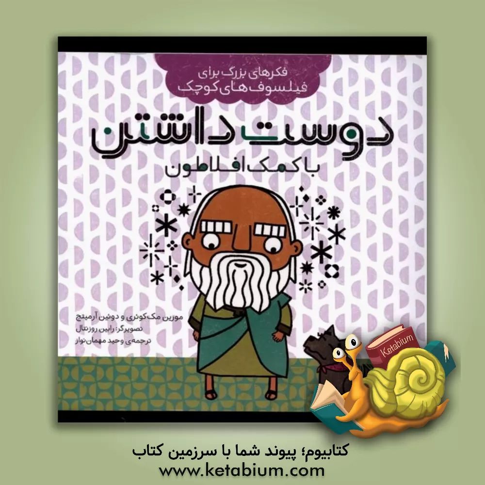 کتاب دوست داشتن با کمک افلاطون |اثر مورین مکوئری