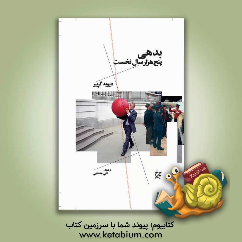 کتاب بدهی پنج‌هزار سال نخست اثر دیوید گریبر