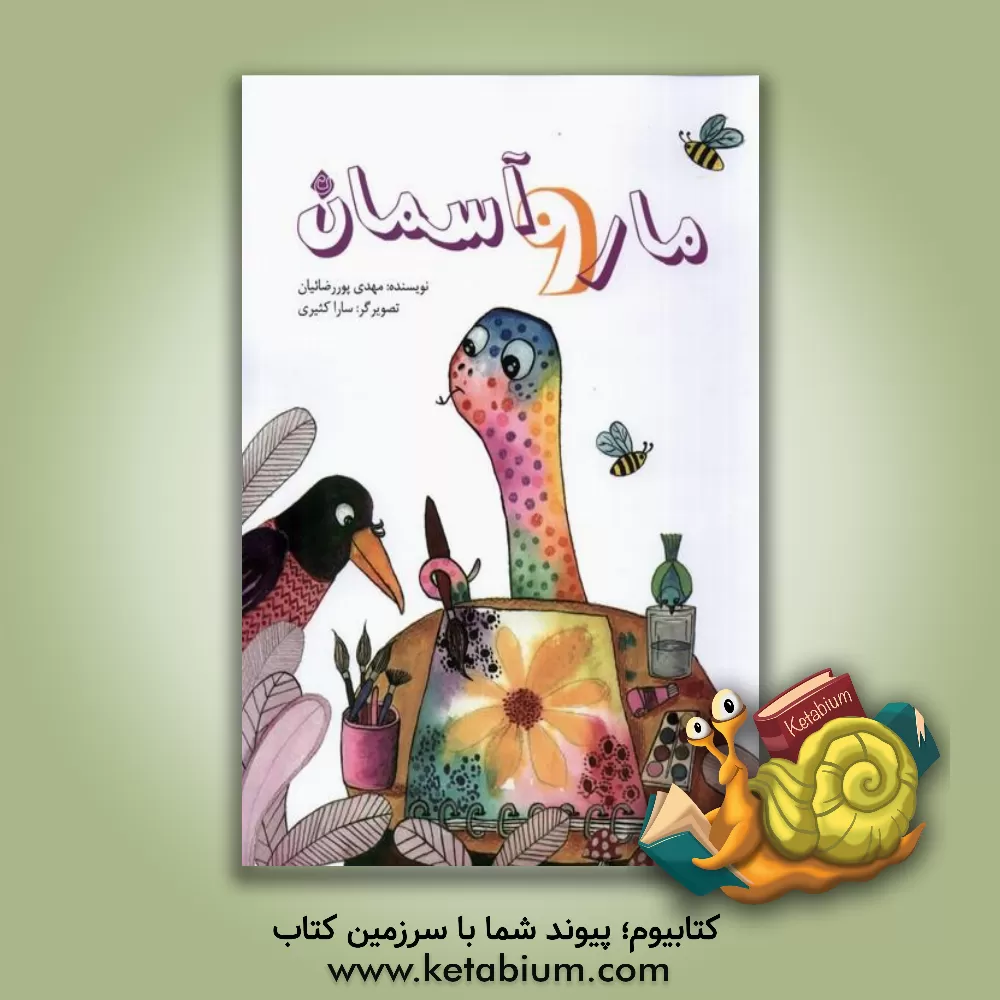 کتاب مار و آسمان |اثر مهدی پوررضائیان