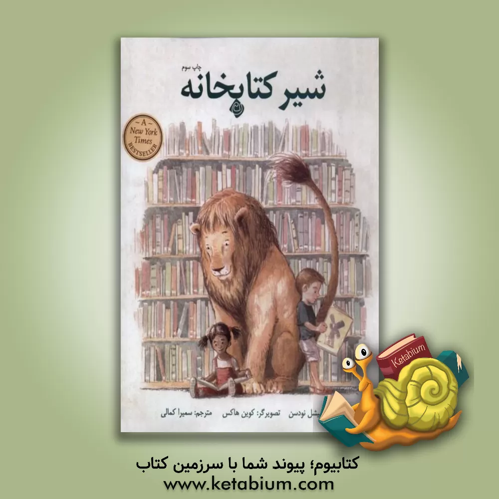 کتاب شیر کتابخانه |اثر میچل نودسن