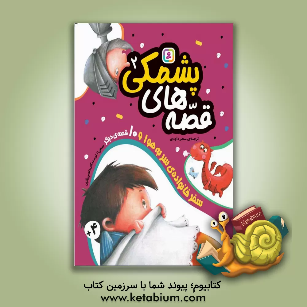 کتاب سفر خانواده‌ی سربه‌هوا و 10 قصه‌ی دیگر اثر سحر داودی