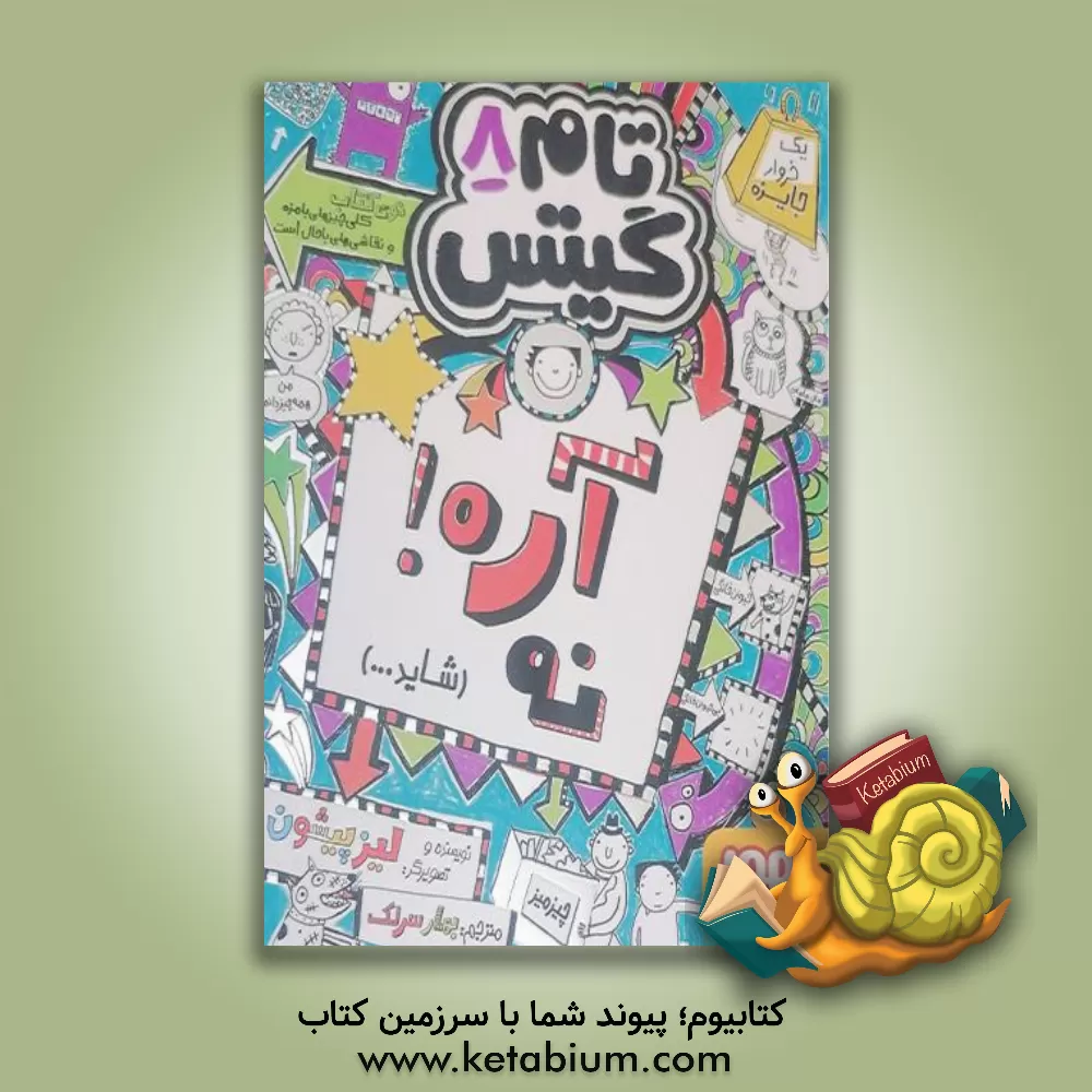 کتاب آره! نه. (شاید....) اثر لیز پیشون