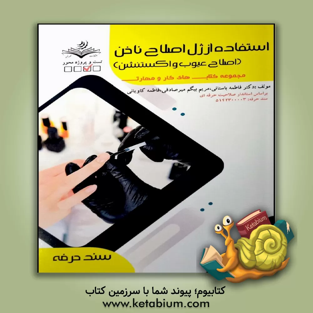 کتاب استفاده از ژل اصلاح ناخن (اصلاح عیوب و اکستنشن): کد مراقبت زیبایی: 5142 کدسند حرفه: 5142300003 کد استاندارد ارزشیابی: 5142300003 اثر فاطمه‌‌سادات باستانی