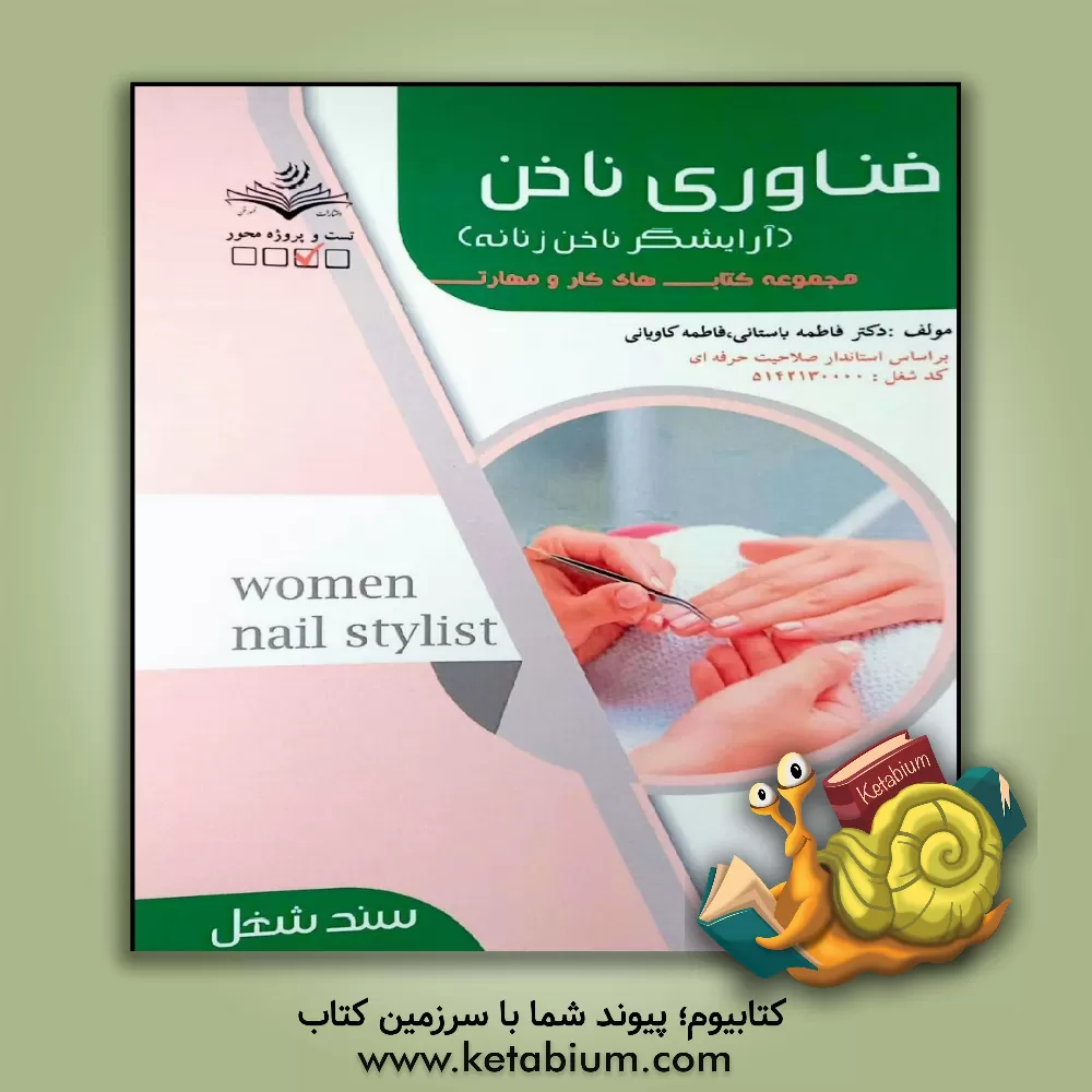 کتاب فناوری ناخن (آرایشگر ناخن زنانه): کد مراقبت زیبایی: 5142 کدشغل: 5142130000 اثر فاطمه‌‌سادات باستانی