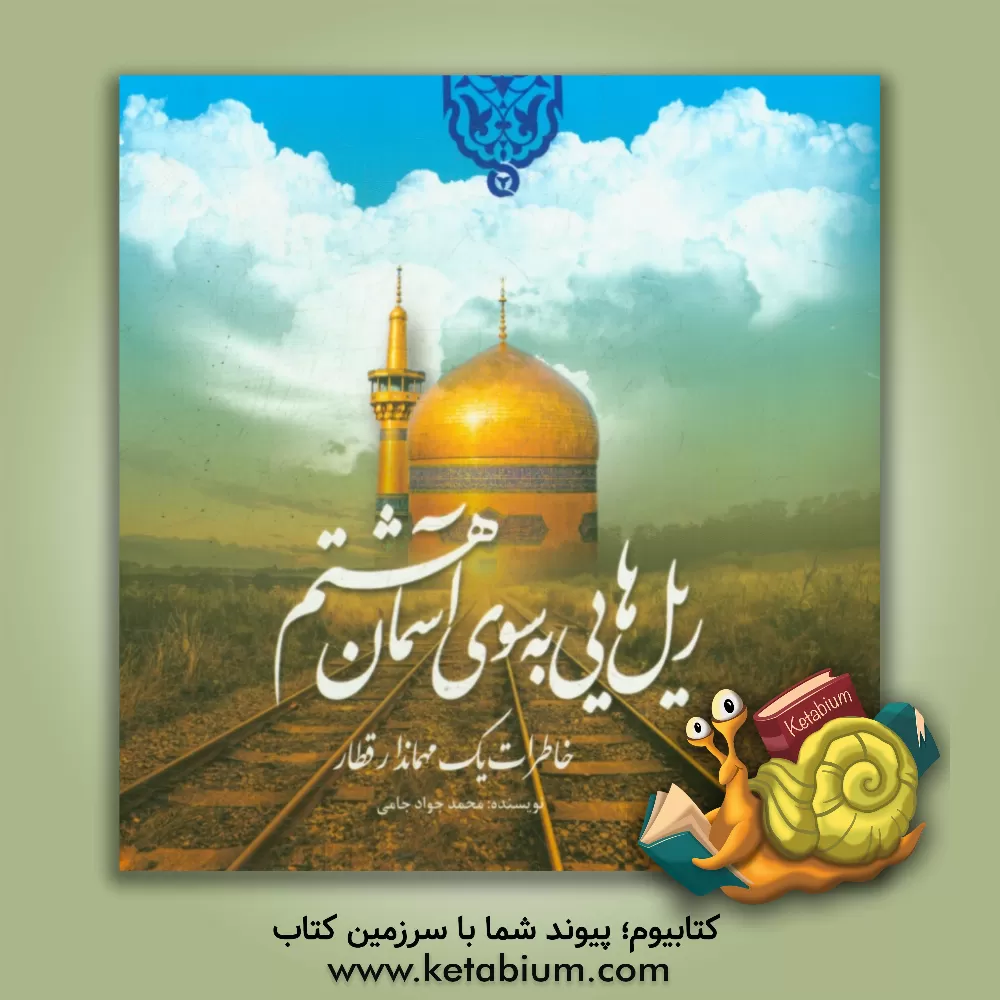 کتاب ریل هایی بسوی آسمان هشتم اثر محمدجواد جامی‌قشریاطی