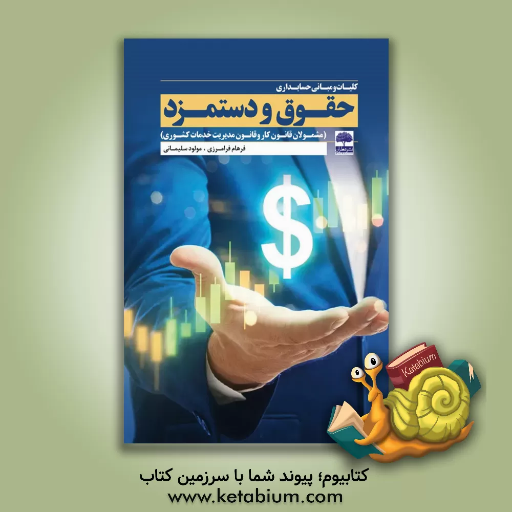 کتاب کلیات و مبانی حسابداری حقوق و دستمزد (مشمولات قانون کار و قانون مدیریت خدمات کشوری) |اثر فرهام فرامرزی