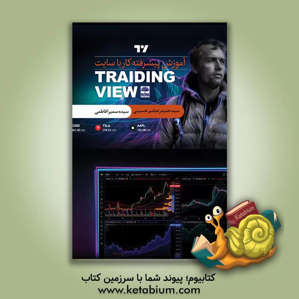 کتاب آموزش پیشرفته کار با سایت Trading view اثر سیده‌سمیرا فاطمی‌وشیکاسوقی