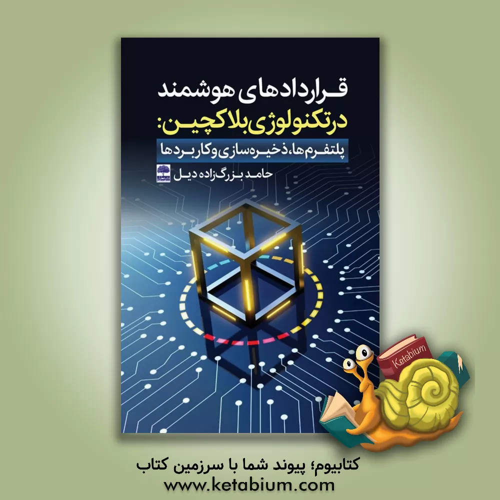 کتاب قراردادهای هوشمند در تکنولوژی بلاکچین: پلتفرم‌ها، ذخیره‌سازی و کاربردها اثر حامد بزرگ‌زاده‌دیل