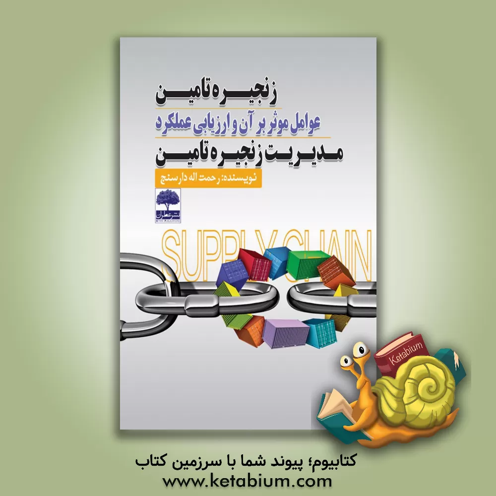 کتاب زنجیره تامین، عوامل موثر بر آن و ارزیابی عملکرد مدیریت زنجیره تامین اثر رحمت‌اله دارسنج