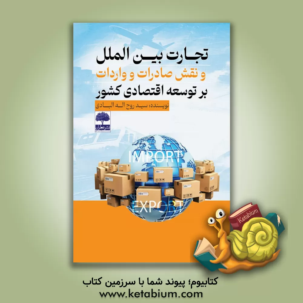 کتاب تجارت بین الملل و نقش صادرات و واردات بر توسعه اقتصادی کشور |اثر سیدروح اله البادی