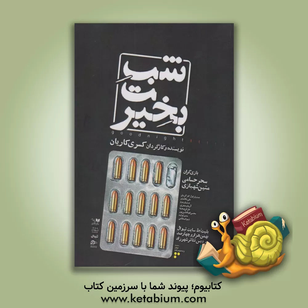 کتاب شبت بخیر: با نگاهی بر نمایشنامه "شب بخیر مادر" اثر بی‌نظیر مارشا نورمن اثر کسری کاریان