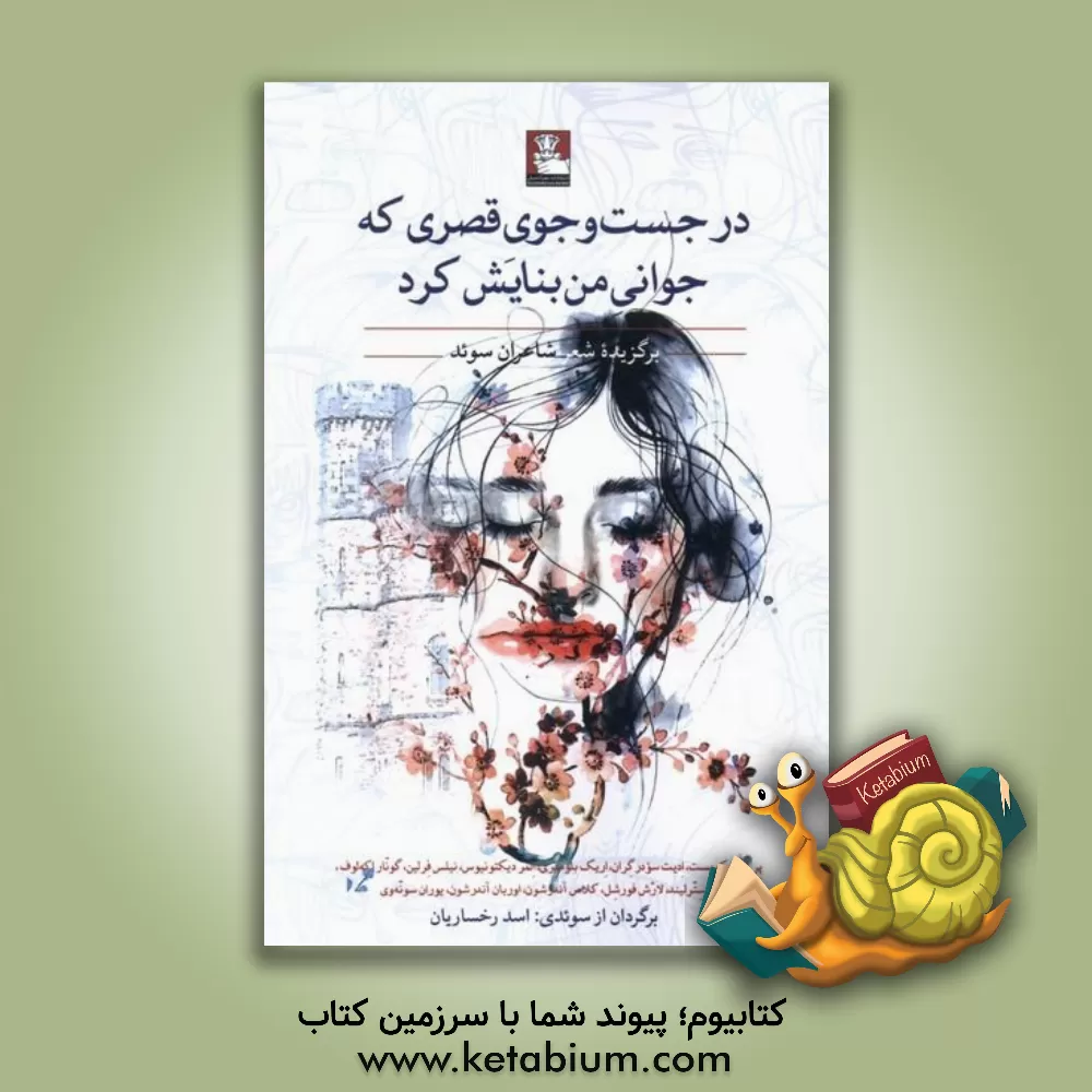 کتاب در جست‌وجوی قصری که جوانی من بنایش کرد: برگزیده شعر شاعران سوئد اثر پر لاگرکویست