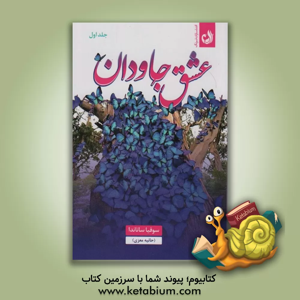 کتاب عشق جاودان اثر حانیه معزی