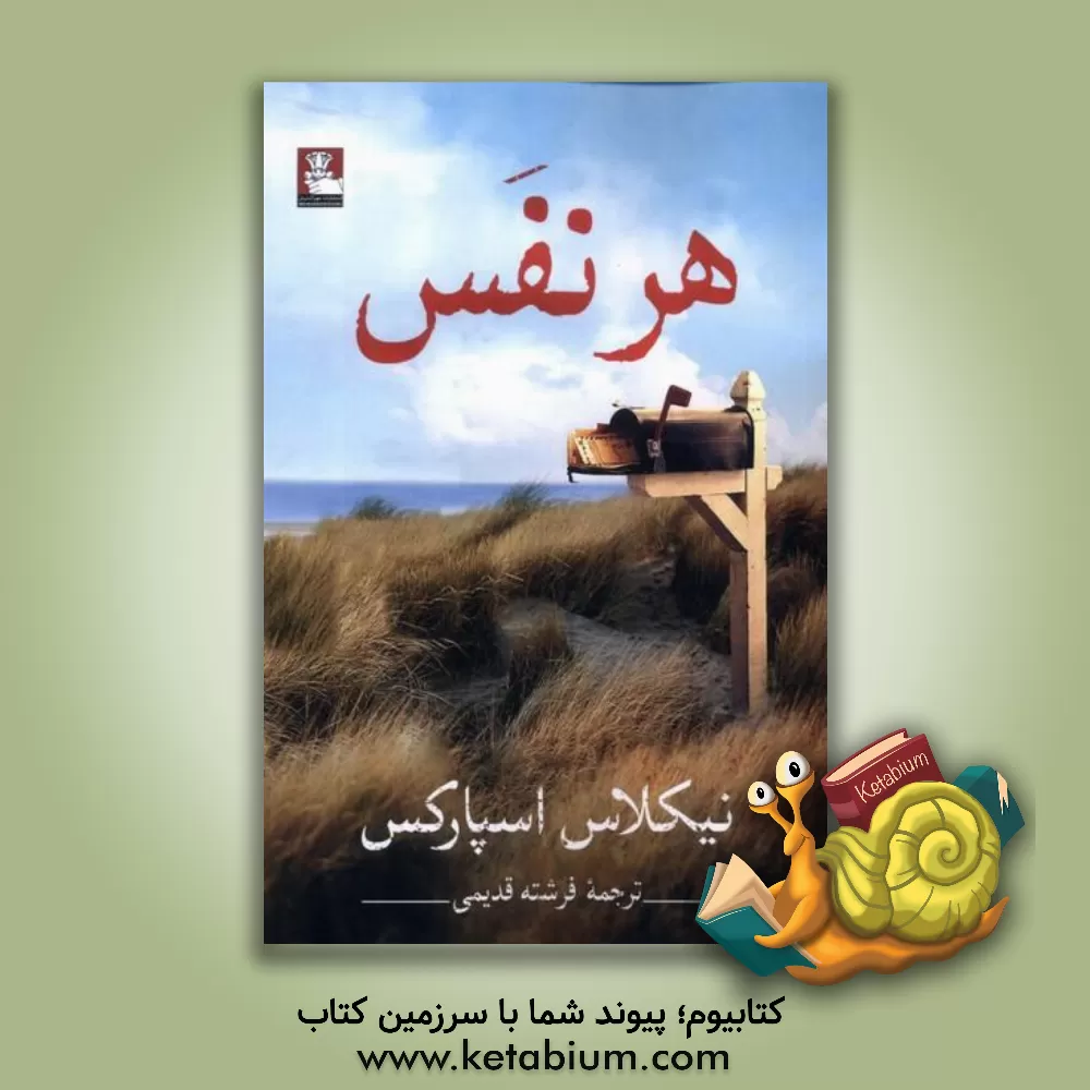 کتاب هر نفس اثر نیکلاس اسپارکس