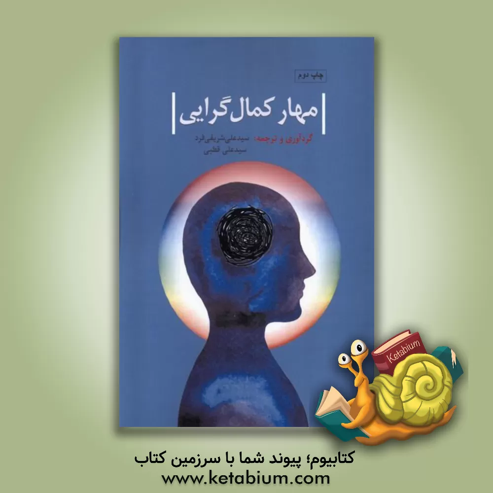 کتاب مهار کمال‌گرایی: راهنمایی خودیار برای درمان کمال‌گرایی ناسازگار اثر آنته‌آ فرسلند