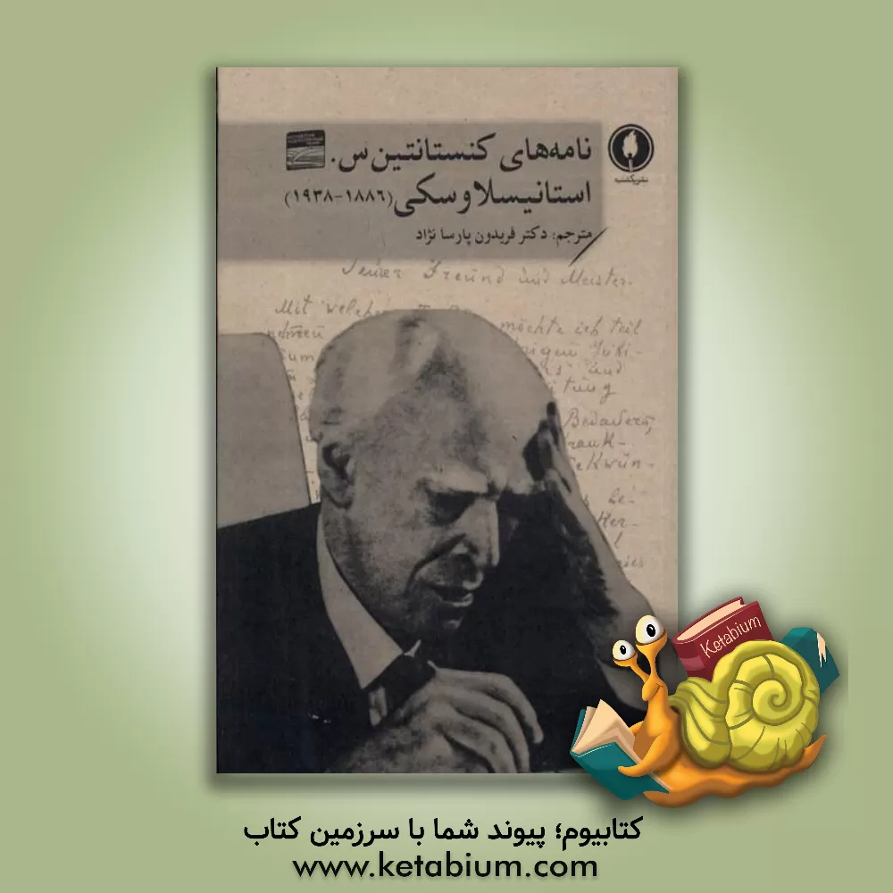 کتاب نامه‌های کنستانتین س.استانیسلاوسکی (1886 - 1938) اثر کنستانتین سرگیویچ‌استانیسلاوسکی