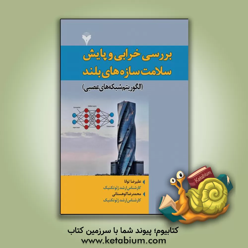 کتاب بررسی خرابی و پایش سلامت سازه‌های بلند (الگوریتم شبکه‌های عصبی) اثر محمدرضا کوهستانی