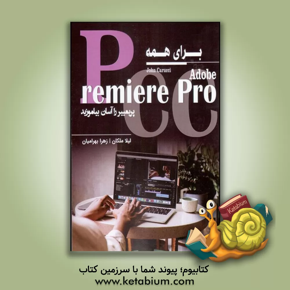 کتاب Adobe Premier pro CC برای همه: پریمییر را آسان بیاموزید اثر جان کاروچی