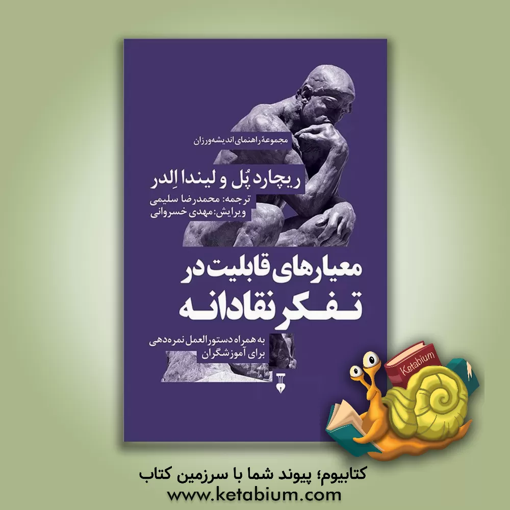 کتاب معیارهای قابلیت در تفکر نقادانه: به همراه دستورالعمل نمره‌دهی برای آموزشگران اثر لیندا الدر