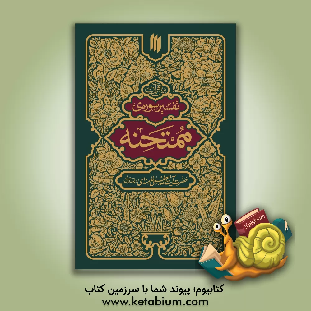 کتاب بیان قرآن: تفسیر سوره ی ممتحنه |اثر سیدعلی خامنه ای