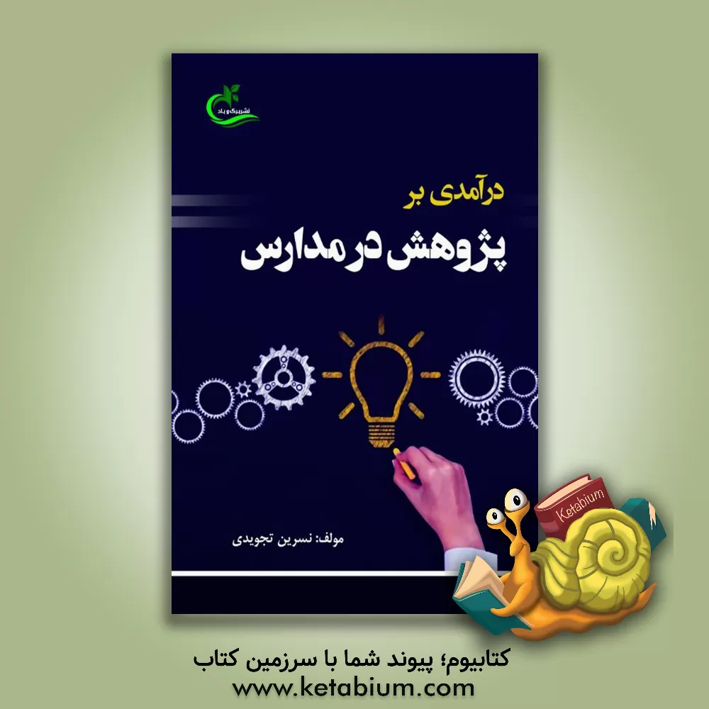 کتاب درآمدی بر پژوهش در مدارس اثر نسرین تجویدی