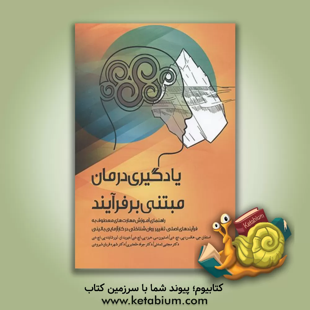 کتاب درمان مبتنی بر فرایند: راهنمای آموزش‌ مهارت‌های معطوف به فرایندهای اصلی تغییر روان‌شناختی در کارآزمایی بالینی اثر استیون‌سی هیز