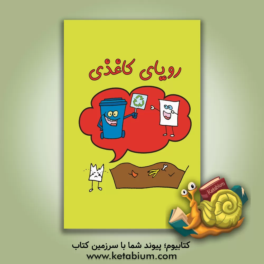 کتاب رویای کاغذی اثر فرخنده مداح‌حسینی