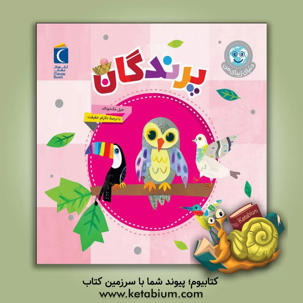 کتاب پرندگان |اثر جیل مک دونالد