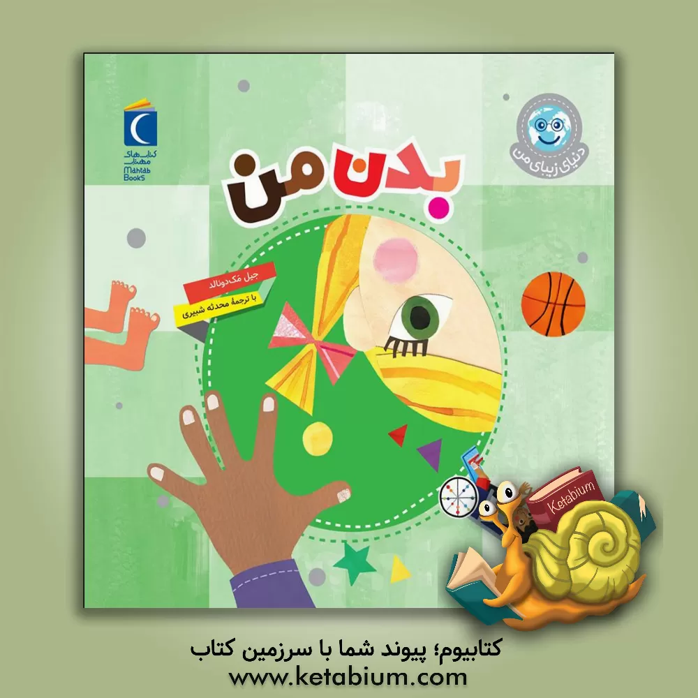 کتاب بدن من اثر جیل مک‌دونالد