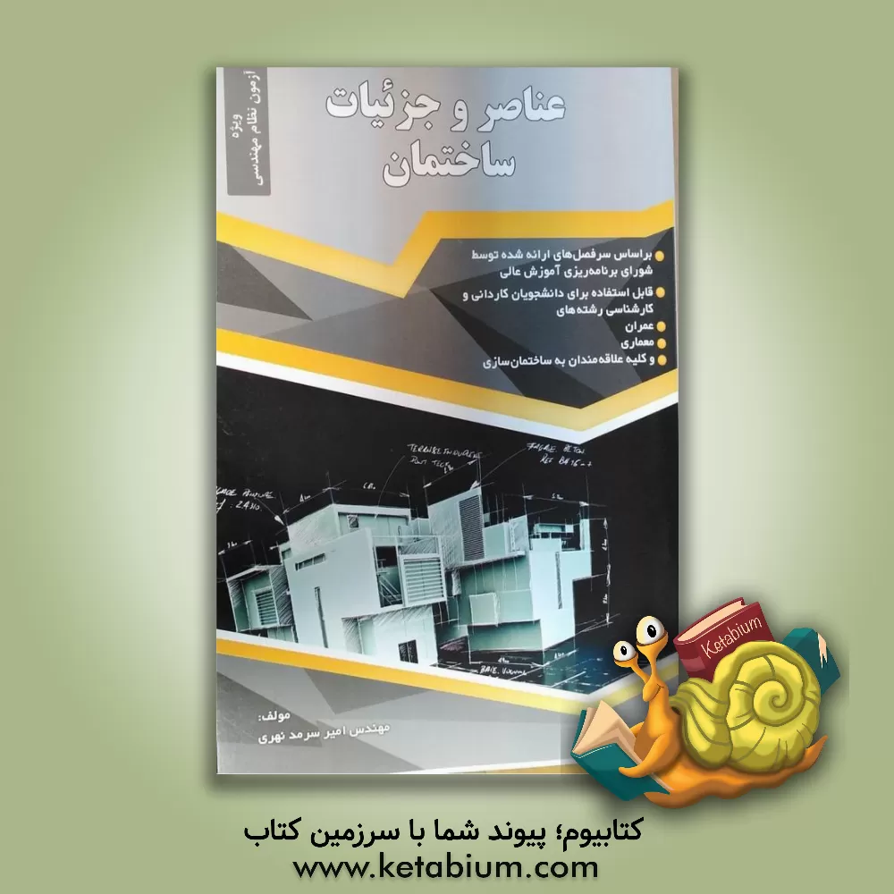 کتاب عناصر و جرئیات ساختمان اثر امیر سرمدنهری