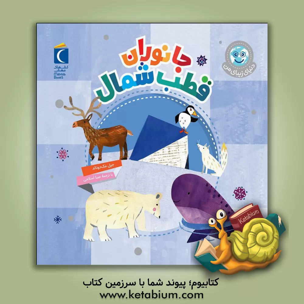 کتاب جانوران قطب شمال اثر جیل مکدونالد کتاب جانوران قطب شمال اثر جیل مکدونالد