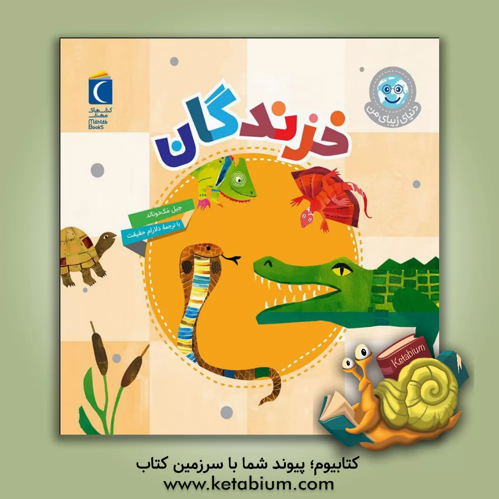 کتاب خزندگان |اثر جیل مک دونالد