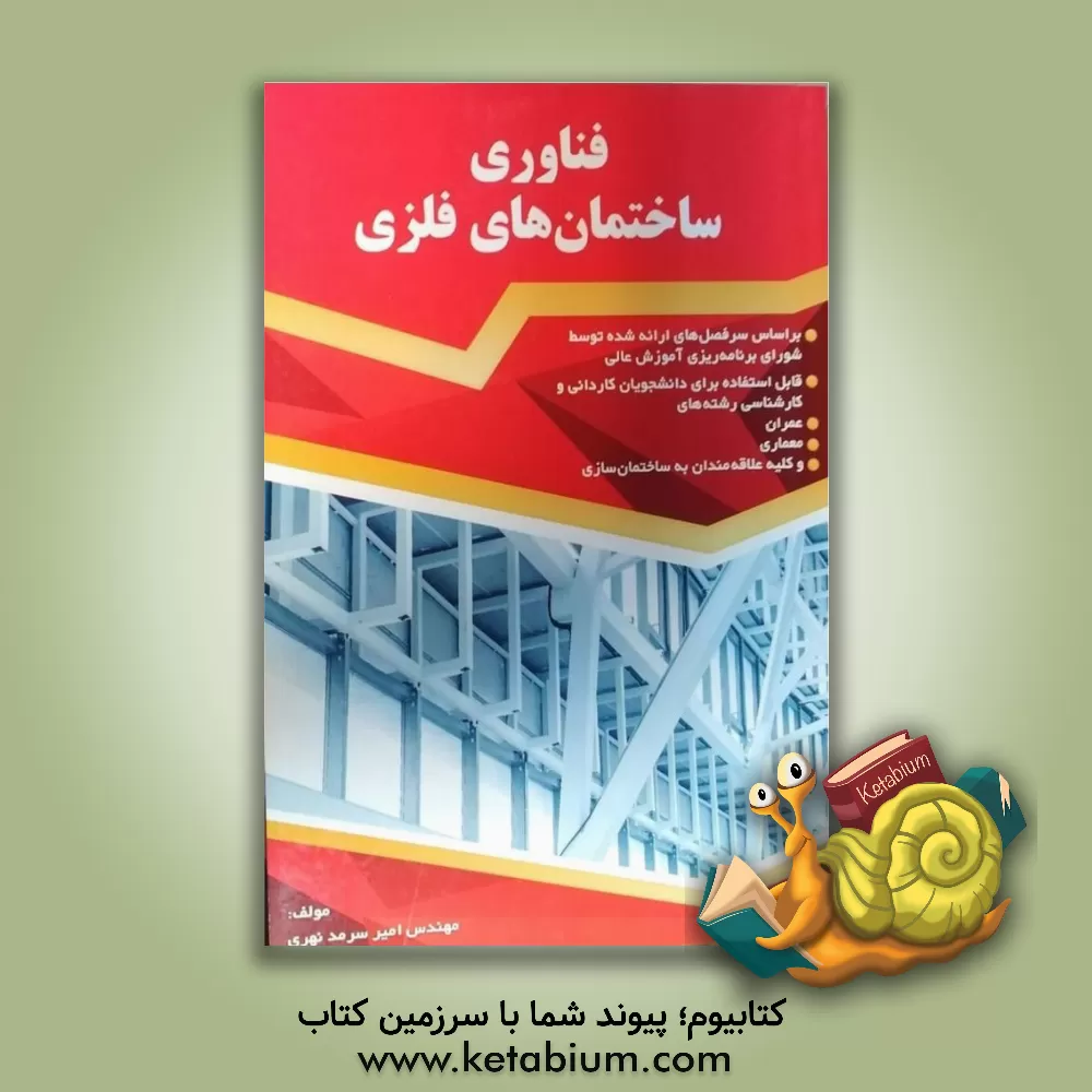 کتاب فناوری ساختمان‌های فلزی اثر امیر سرمدنهری